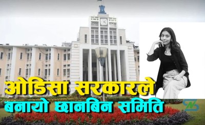  प्रकृति मृत्युबारे छानबिन गर्न ओडिसा सरकारले बनायो उच्चस्तरीय समिति 